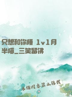 只想和你睡 1v1月半喵